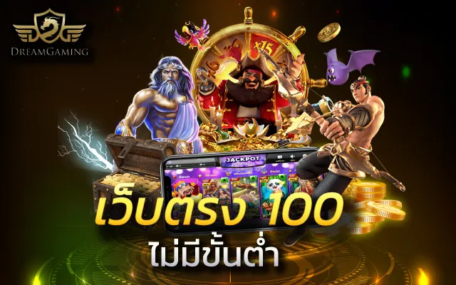 สล็อตเว็บตรง 100