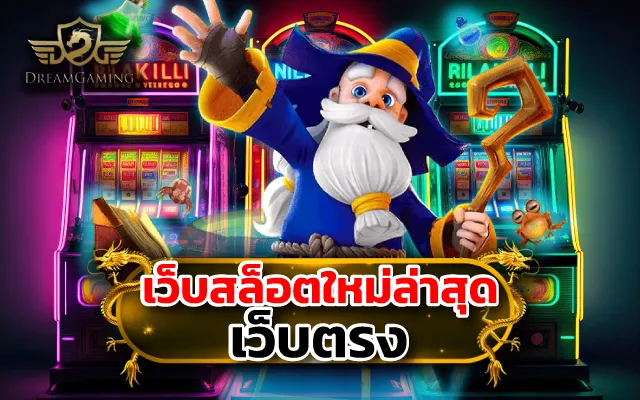 สล็อตเว็บตรง
