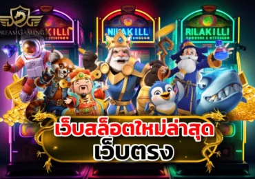 สล็อตเว็บตรง