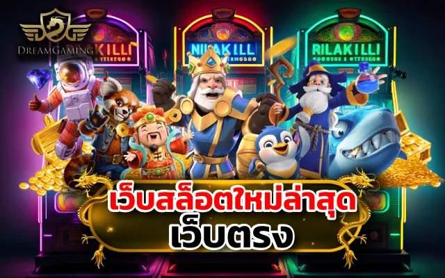 สล็อตเว็บตรง
