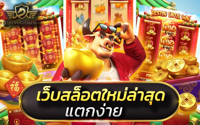 เว็บสล็อตใหม่ล่าสุด