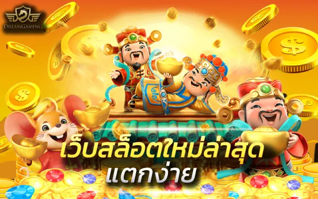 เว็บสล็อตใหม่ล่าสุด