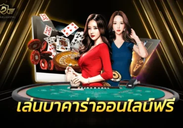 เว็บบาคาร่า อันดับ1