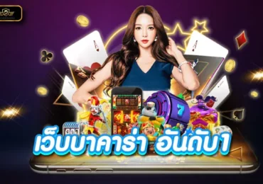 เว็บบาคาร่าที่คนเล่นเยอะที่สุด