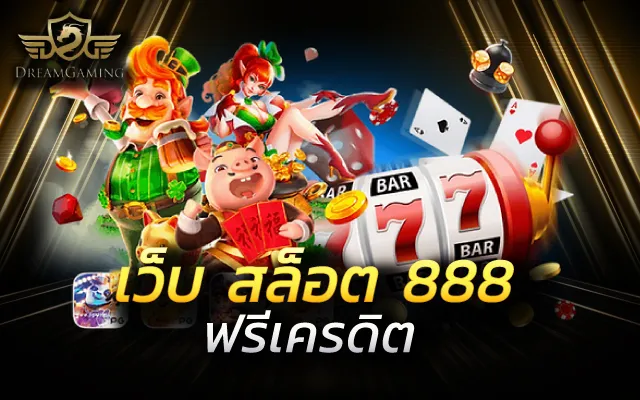 สล็อต888แตกง่าย