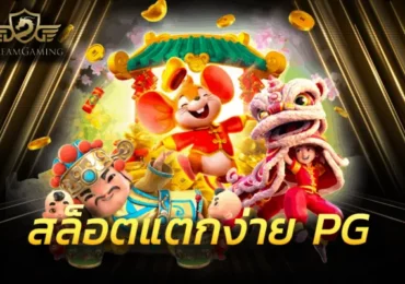 สล็อตแตกง่าย pg ยูสใหม่