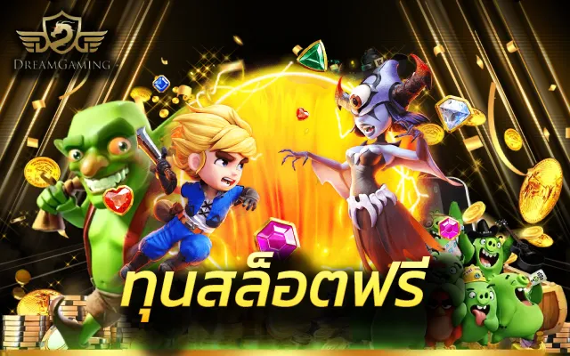 สล็อตเว็บตรง แตกหนัก