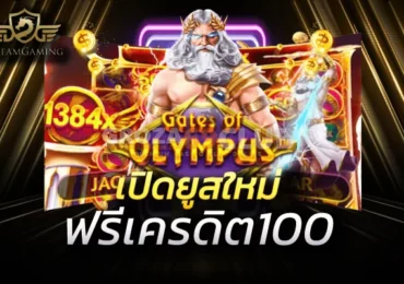 ยูสใหม่รับเครดิตฟรี