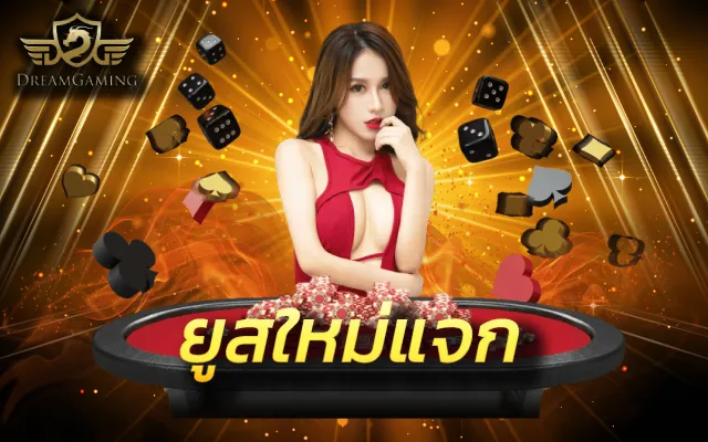 ยูสใหม่ยังไงก็แตก