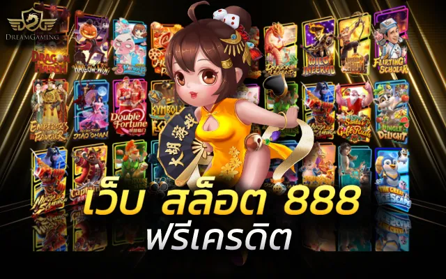 สล็อต888แตกง่าย