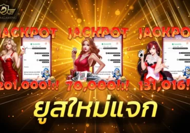 ยูสใหม่ยังไงก็แตก