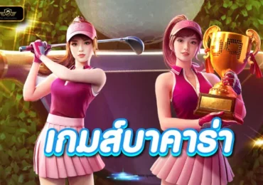 บาคาร่าเว็บตรง