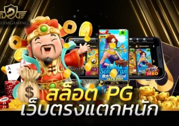 เว็บสล็อตใหม่ล่าสุด
