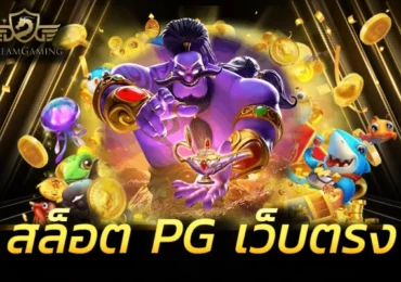 สล็อตเว็บตรง