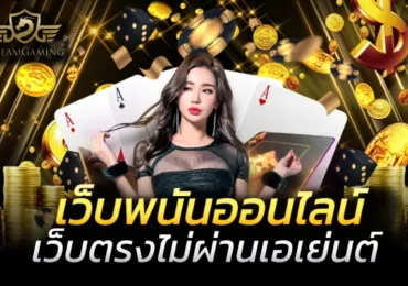 เว็บพนันออนไลน์ที่ใหญ่ที่สุด