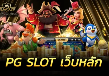 สล็อตpgแท้