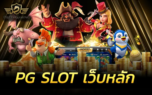 สล็อตpgแท้