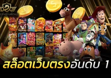 สล็อตเว็บตรง