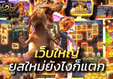 ยูสใหม่ยังไงก็แตก