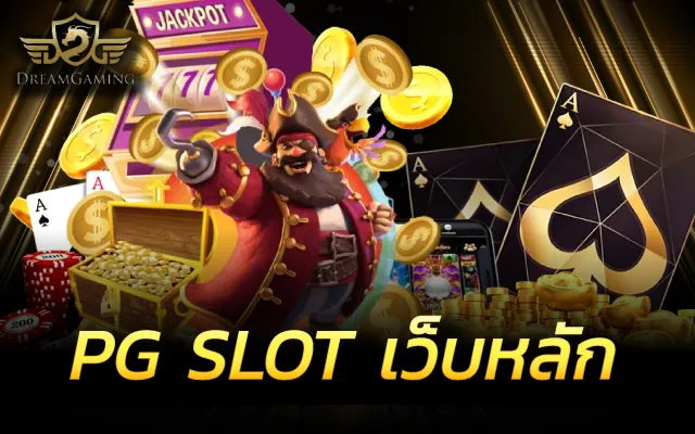 สล็อตpgแท้