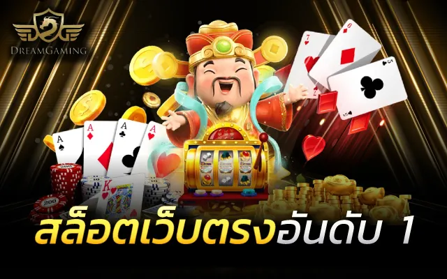 สล็อตเว็บตรง