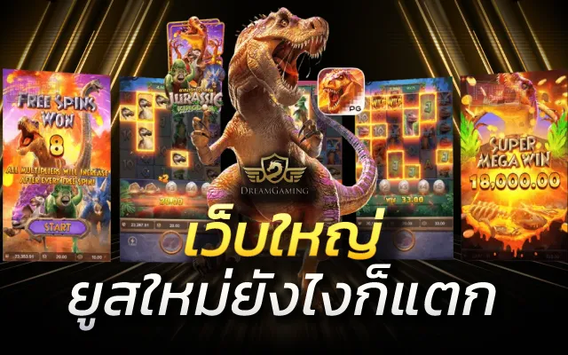 ยูสใหม่ยังไงก็แตก