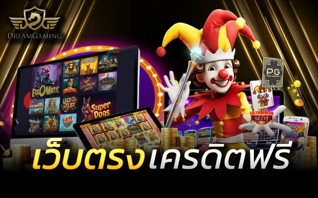 สล็อตเว็บตรง