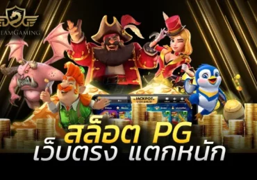 สล็อต pg น้องใหม่
