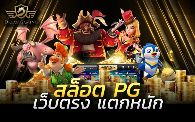 สล็อต pg น้องใหม่