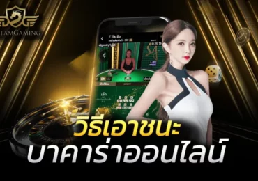 เว็บตรง บาคาร่าออนไลน์