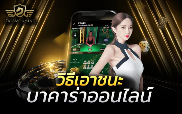 เว็บตรง บาคาร่าออนไลน์