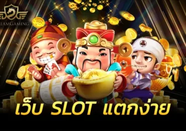 pgslot แตกง่าย