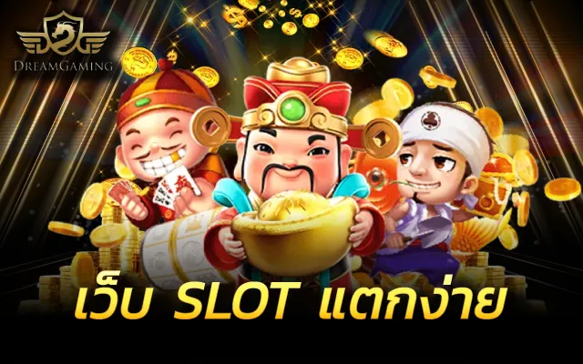 pgslot แตกง่าย