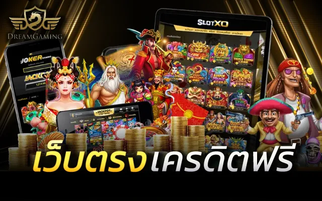 สล็อตเว็บตรง