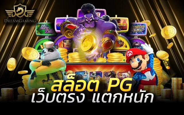 สล็อต pg น้องใหม่