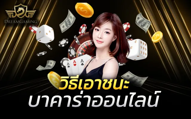 เว็บตรง บาคาร่าออนไลน์