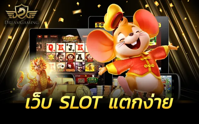 pgslot แตกง่าย
