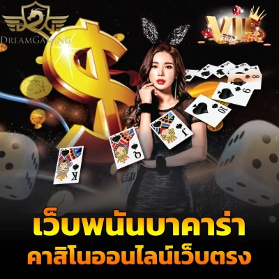 เว็บพนันบาคาร่า ปลอดภัย เล่นคุ้ม คาสิโนออนไลน์เว็บตรง